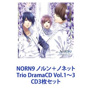 (ドラマCD) NORN9 ノルン＋ノネット Trio DramaCD Vol.1〜3 [CD3枚セット]