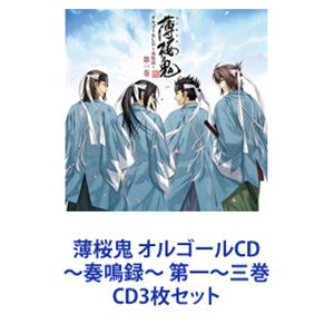 (ゲーム・ミュージック) 薄桜鬼 オルゴールCD 〜奏鳴録〜 第一〜三巻 [CD3枚セット]