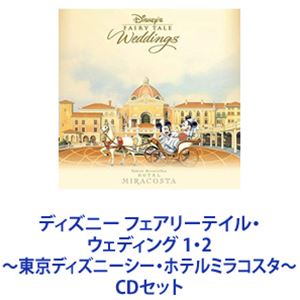 ディズニー フェアリーテイル・ウェディング 1・2 〜東京ディズニーシー・ホテルミラコスタ〜 [CDセット]
