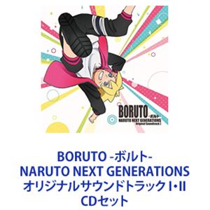 高梨康治／刃-yaiba-（音楽） / BORUTO -ボルト- NARUTO NEXT GENERATIONS オリジナルサウンドトラック I・II [CDセット]
