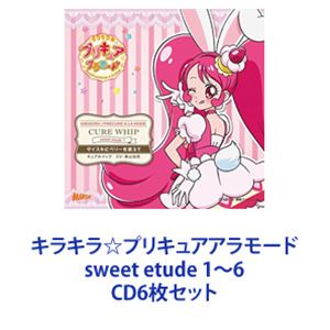 キラキラ☆プリキュアアラモード sweet etude 1〜6 [CD6枚セット]