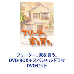 フリーター、家を買う。DVD-BOX＋スペシャルドラマ [DVDセット]