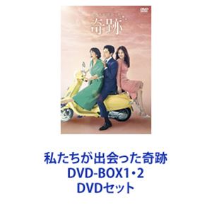 私たちが出会った奇跡 DVD-BOX1・2 [DVDセット]
