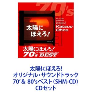 大野克夫（音楽） / 太陽にほえろ!オリジナル・サウンドトラック 70'＆ 80'sベスト（SHM-CD） [CDセット]