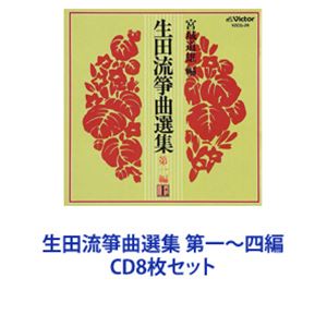 宮城喜代子 / 生田流箏曲選集 第一〜四編 [CD8枚セット]