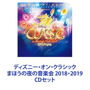 ディズニー・オン・クラシック まほうの夜の音楽会 2018・2019 [CDセット]