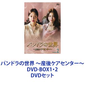 パンドラの世界 〜産後ケアセンター〜 DVD-BOX1・2 [DVDセット]