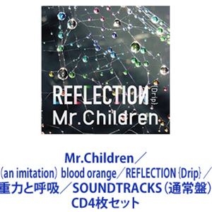 Mr.Children / （an imitation） blood orange／REFLECTION｛Drip｝／重力と呼吸／SOUNDTRACKS（通常盤） [CD4枚セット]