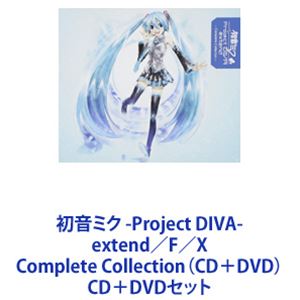 初音ミク -Project DIVA- extend／F／X Complete Collection（CD＋DVD） [CD＋DVDセット]