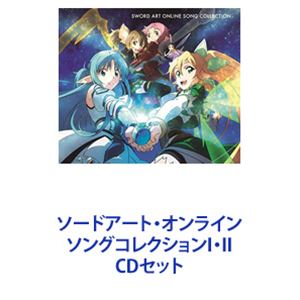 ソードアート・オンライン ソングコレクションI・II [CDセット]