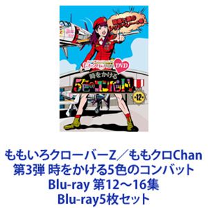 種別:Blu-ray5枚セット 国内TVバラエティ 発売日:2014/04/11 販売元:SDP 登録日:2023/09/28 百田夏菜子 ブルーレイ 解説:【シリーズまとめ買い】「ももいろクローバー