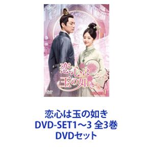 恋心は玉の如き DVD-SET1〜3 全3巻 [DVDセット]