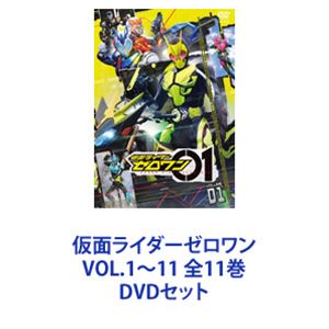 仮面ライダーゼロワン VOL.1〜11 全11巻 [DVDセット]