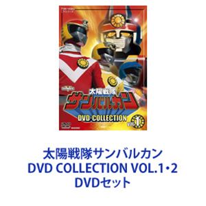 太陽戦隊サンバルカン DVD COLLECTION VOL.1・2 [DVDセット]