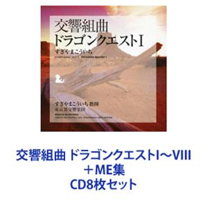 すぎやまこういち（cond） / 交響組曲 ドラゴンクエストI〜VIII ＋ME集 [CD8枚セット]