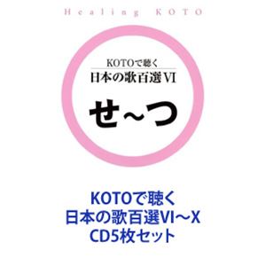 KOTOで聴く 日本の歌百選VI〜X [CD5枚セット]