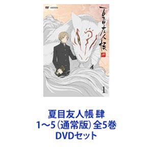 夏目友人帳 肆 1〜5（通常版）全5巻 [DVDセット]