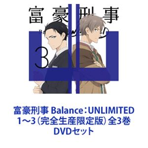 富豪刑事 Balance：UNLIMITED 1〜3（完全生産限定版）全3巻 [DVDセット]