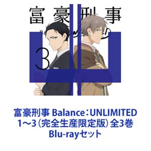 富豪刑事 Balance：UNLIMITED 1〜3（完全生産限定版）全3巻 [Blu-rayセット]