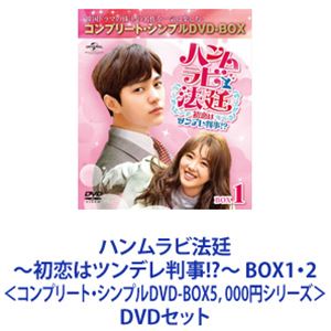ハンムラビ法廷〜初恋はツンデレ判事!?〜 BOX1・2＜コンプリート・シンプルDVD-BOX5，000円シリーズ＞ [DVDセット]