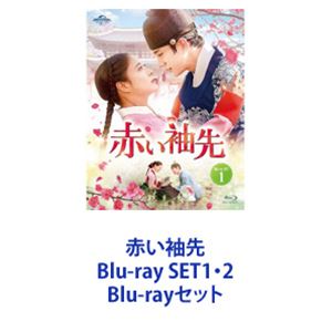 赤い袖先 Blu-ray SET1・2 [Blu-rayセット]