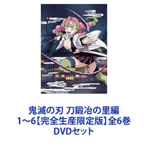 鬼滅の刃 刀鍛冶の里編 1〜6【完全生産限定版】全6巻 [DVDセット]