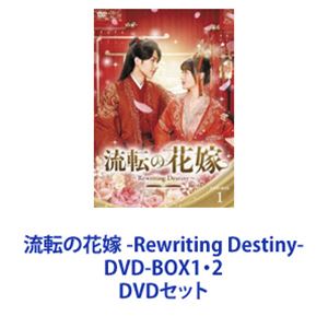 流転の花嫁 -Rewriting Destiny- DVD-BOX1・2 [DVDセット]