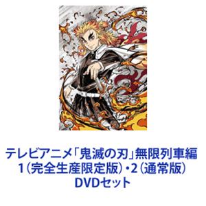 テレビアニメ「鬼滅の刃」無限列車編 1（完全生産限定版）・2（通常版） [DVDセット]