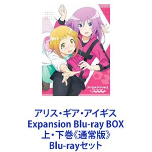 アリス・ギア・アイギス Expansion Blu-ray BOX 上・下巻《通常版》 [Blu-rayセット]