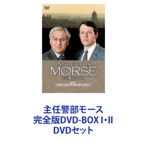 主任警部モース 完全版DVD-BOX I・II [DVDセット]
