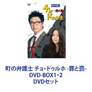 町の弁護士 チョ・ドゥルホ -罪と罰- DVD-BOX1・2 [DVDセット]