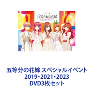 五等分の花嫁 スペシャルイベント 2019・2021・2023 [DVD3枚セット]