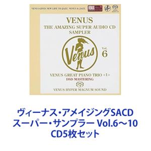 ヴィーナス・アメイジングSACD スーパー・サンプラー Vol.6〜10 [CD5枚セット]