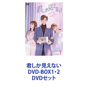 君しか見えない DVD-BOX1・2 [DVDセット]