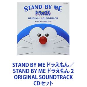 佐藤直紀（音楽） / STAND BY ME ドラえもん／STAND BY ME ドラえもん 2 ORIGINAL SOUNDTRACK [CDセット]