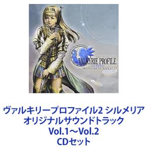 (ゲーム・サウンドトラック) ヴァルキリープロファイル2 シルメリア オリジナルサウンドトラック Vol.1〜Vol.2 [CDセット]