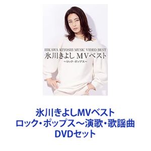 氷川きよしMVベスト ロック・ポップス〜演歌・歌謡曲 [DVDセット]