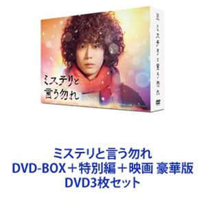 ミステリと言う勿れ DVD-BOX＋特別編＋映画 豪華版 [DVD3枚セット]