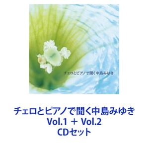 チェロとピアノで聞く中島みゆき Vol.1 ＋ Vol.2 [CDセット]