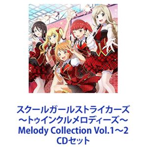 (ゲーム・ミュージック) スクールガールストライカーズ 〜トゥインクルメロディーズ〜 Melody Collection Vol.1〜2 [CDセット]