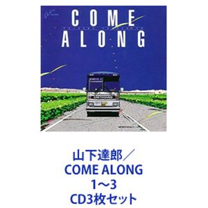 山下達郎 / COME ALONG 1〜3 [CD3枚セット]