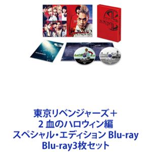 東京リベンジャーズ＋2 血のハロウィン編 スペシャル・エディション Blu-ray [Blu-ray3枚セット]