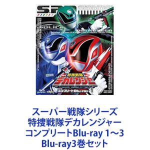 スーパー戦隊シリーズ 特捜戦隊デカレンジャー コンプリートBlu-ray 1〜3 [Blu-ray3巻セット]