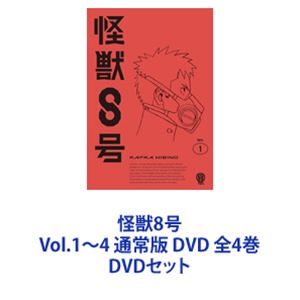 種別:DVDセット アニメテレビアニメ 発売日:2024/10/16 販売元:東宝（TOHO） 登録日:2025/04/17 福西勝也 宮繁之 カイジュウ8ゴウ 解説:【シリーズまとめ買い】怪獣8号 