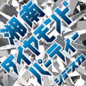 SHOW-SKA / 湘南ダイヤモンド・パーティー [CD]