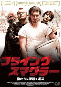 フライング・スマグラー [DVD]