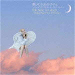 アトリエ・アド / 眠りのためのサティ 〜ヒーリング・オルゴール・コレクション〜 [CD]