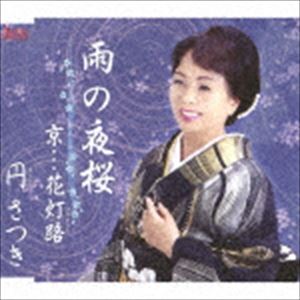 円さつき / 雨の夜桜 [CD]