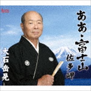 大石岳晃 / ああ・富士山 [CD]
