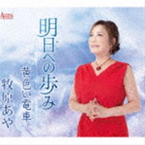 牧原あや / 明日への歩み／黄色い電車 [CD]